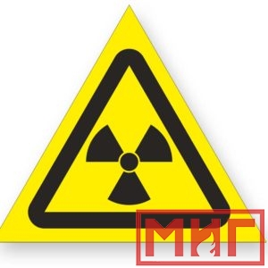 Фото 46 - W05 "Опасно! Радиоактивные вещ-ва или ион-е излучение".